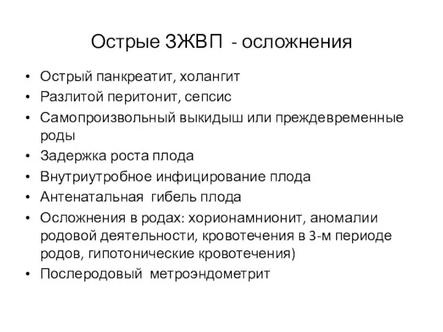 Острые ЗЖВП - осложнения Острый панкреатит, холангит Разлитой перитонит, сепсис Самопроизвольный