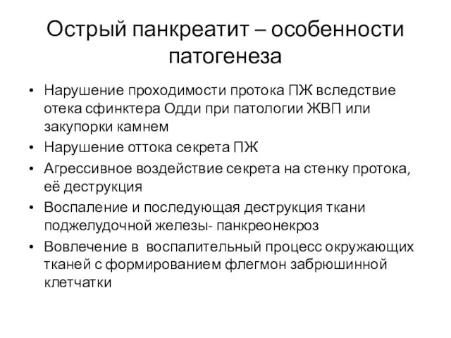 Острый панкреатит – особенности патогенеза Нарушение проходимости протока ПЖ вследствие отека