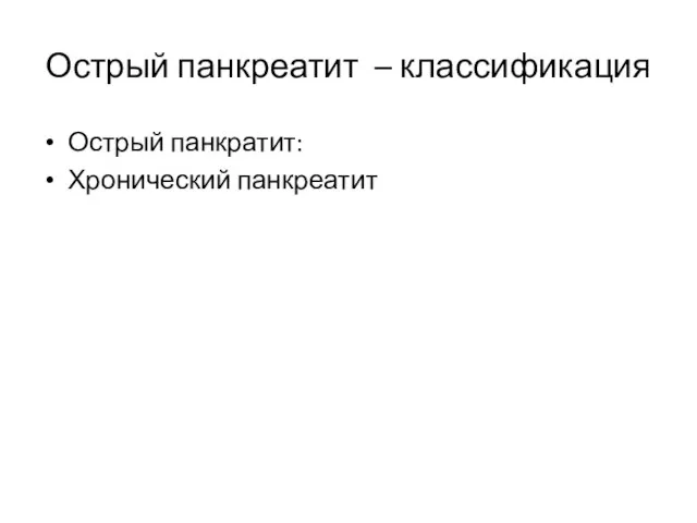 Острый панкреатит – классификация Острый панкратит: Хронический панкреатит