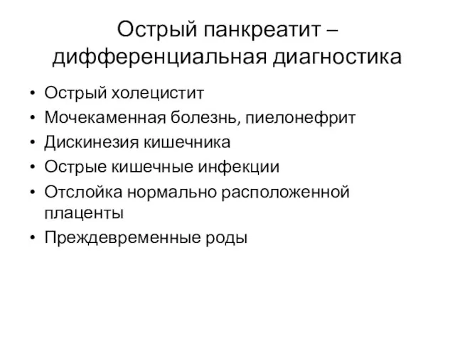 Острый панкреатит – дифференциальная диагностика Острый холецистит Мочекаменная болезнь, пиелонефрит Дискинезия