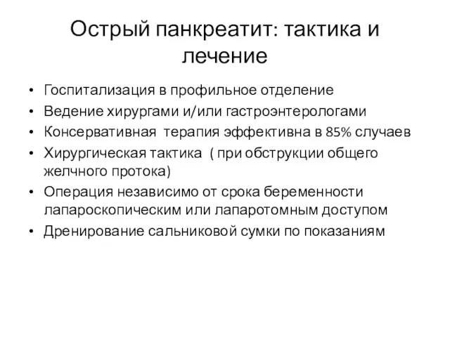 Острый панкреатит: тактика и лечение Госпитализация в профильное отделение Ведение хирургами