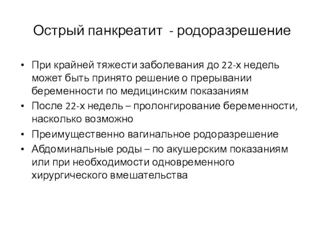 Острый панкреатит - родоразрешение При крайней тяжести заболевания до 22-х недель