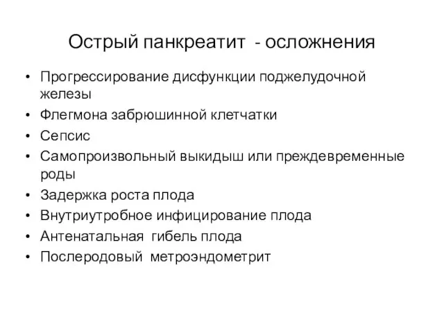 Острый панкреатит - осложнения Прогрессирование дисфункции поджелудочной железы Флегмона забрюшинной клетчатки