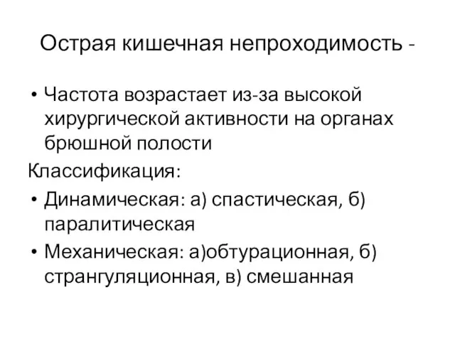 Острая кишечная непроходимость - Частота возрастает из-за высокой хирургической активности на