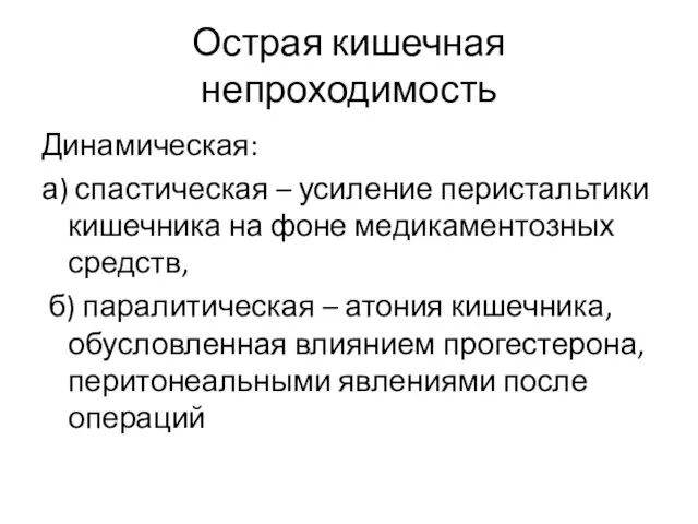 Острая кишечная непроходимость Динамическая: а) спастическая – усиление перистальтики кишечника на