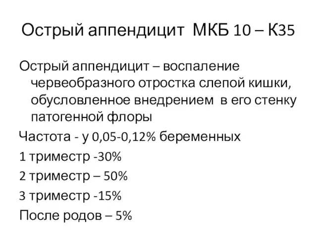 Острый аппендицит МКБ 10 – К35 Острый аппендицит – воспаление червеобразного