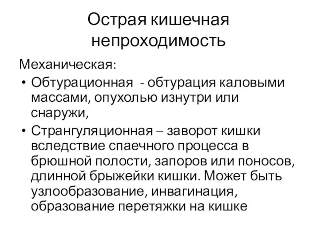 Острая кишечная непроходимость Механическая: Обтурационная - обтурация каловыми массами, опухолью изнутри