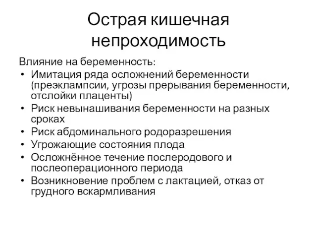 Острая кишечная непроходимость Влияние на беременность: Имитация ряда осложнений беременности (преэклампсии,