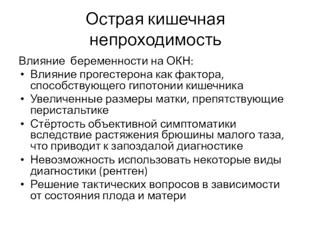 Острая кишечная непроходимость Влияние беременности на ОКН: Влияние прогестерона как фактора,