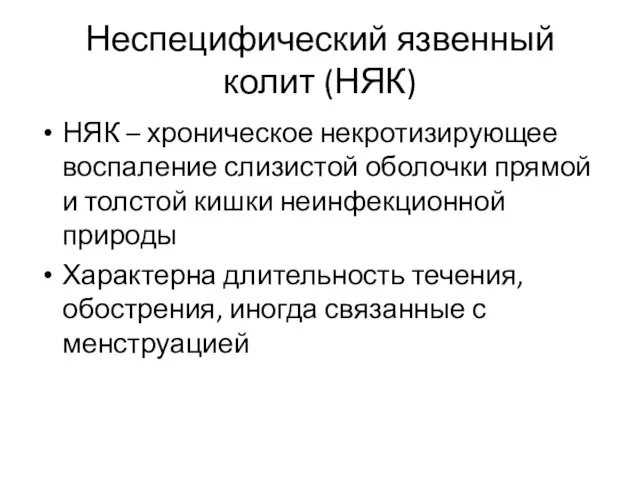 Неспецифический язвенный колит (НЯК) НЯК – хроническое некротизирующее воспаление слизистой оболочки