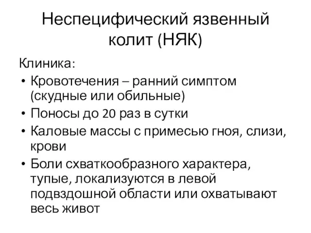 Неспецифический язвенный колит (НЯК) Клиника: Кровотечения – ранний симптом (скудные или