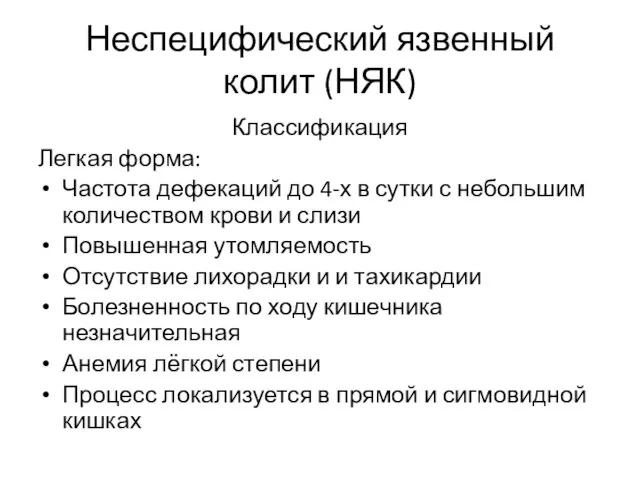 Неспецифический язвенный колит (НЯК) Классификация Легкая форма: Частота дефекаций до 4-х