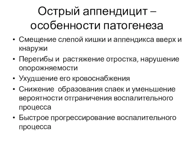 Острый аппендицит – особенности патогенеза Смещение слепой кишки и аппендикса вверх