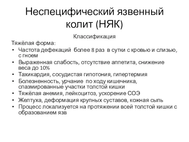 Неспецифический язвенный колит (НЯК) Классификация Тяжёлая форма: Частота дефекаций более 8