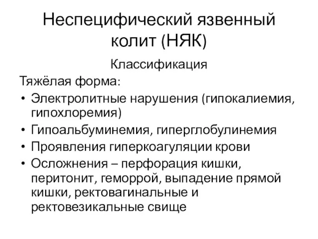 Неспецифический язвенный колит (НЯК) Классификация Тяжёлая форма: Электролитные нарушения (гипокалиемия, гипохлоремия)