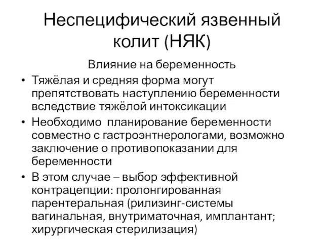 Неспецифический язвенный колит (НЯК) Влияние на беременность Тяжёлая и средняя форма