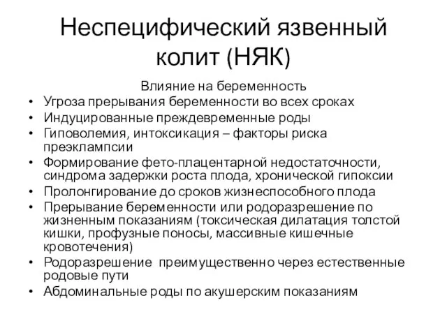 Неспецифический язвенный колит (НЯК) Влияние на беременность Угроза прерывания беременности во