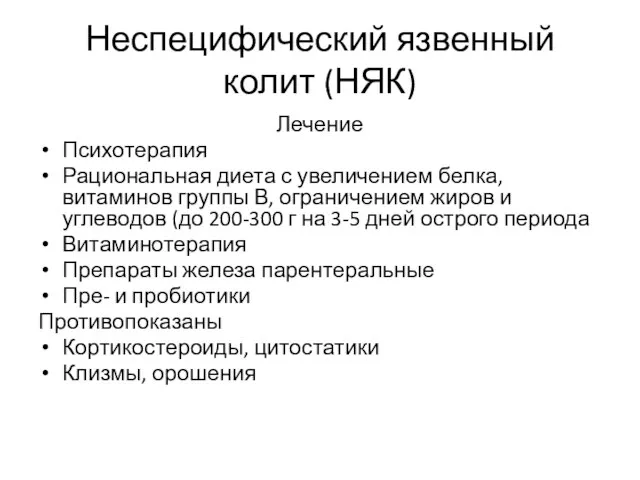 Неспецифический язвенный колит (НЯК) Лечение Психотерапия Рациональная диета с увеличением белка,