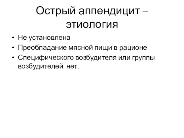 Острый аппендицит – этиология Не установлена Преобладание мясной пищи в рационе