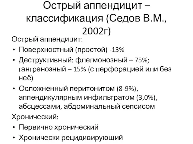 Острый аппендицит – классификация (Седов В.М., 2002г) Острый аппендицит: Поверхностный (простой)