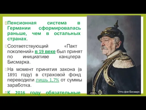 Пенсионная система в Германии сформировалась раньше, чем в остальных странах. Соответствующий