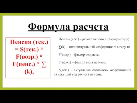 Формула расчета Пенсия (тек.) = S(тек.) * F(возр.) * F(пенс.) *