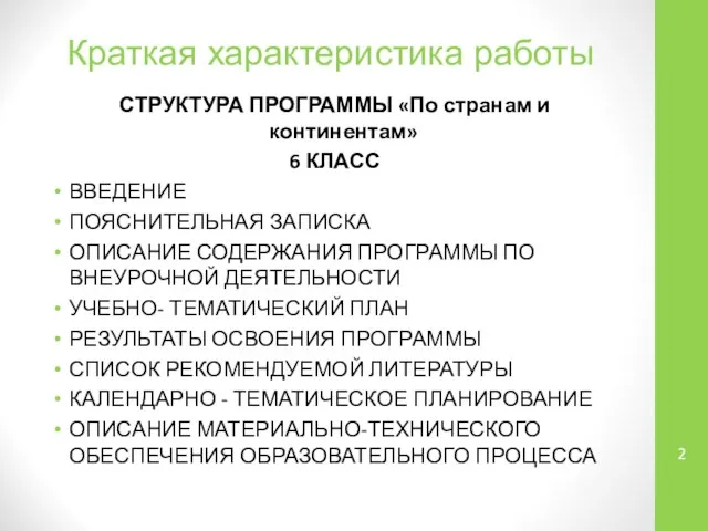 Краткая характеристика работы СТРУКТУРА ПРОГРАММЫ «По странам и континентам» 6 КЛАСС