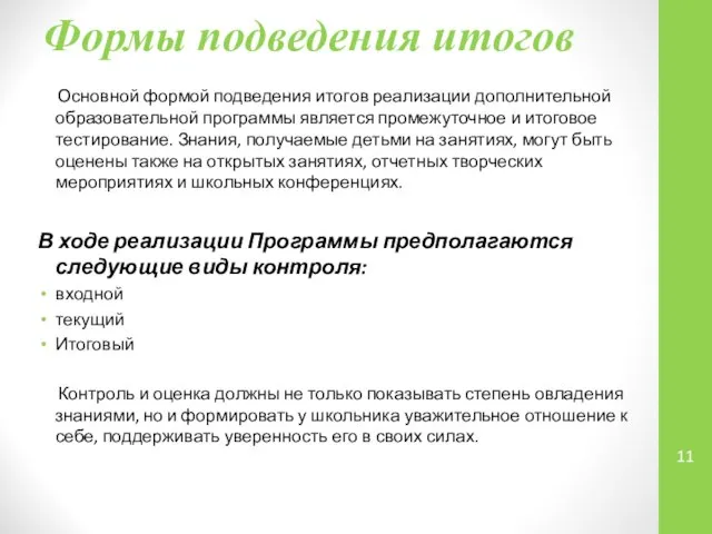 Формы подведения итогов Основной формой подведения итогов реализации дополнительной образовательной программы