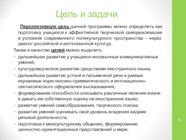 Цель и задачи Перспективную цель данной программы можно определить как подготовку