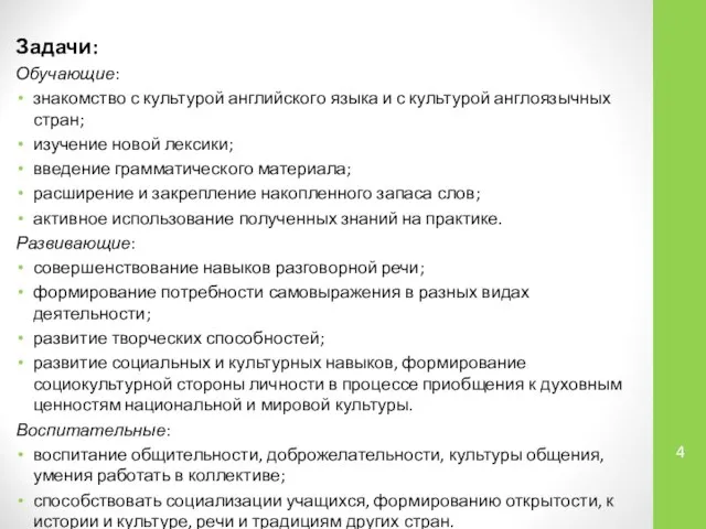 Задачи: Обучающие: знакомство с культурой английского языка и с культурой англоязычных