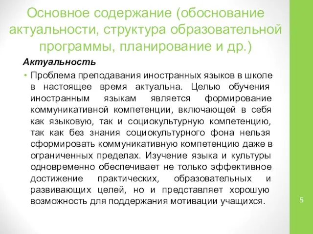 Основное содержание (обоснование актуальности, структура образовательной программы, планирование и др.) Актуальность