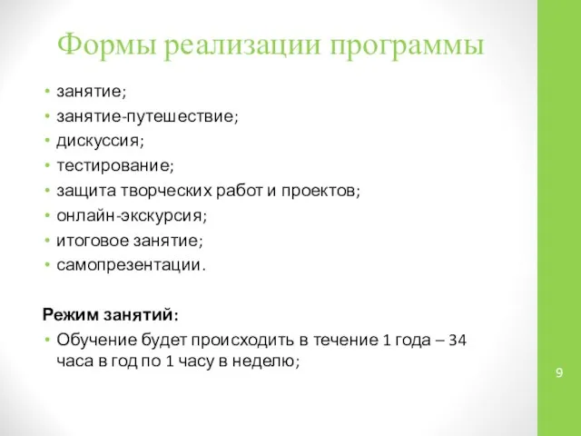 Формы реализации программы занятие; занятие-путешествие; дискуссия; тестирование; защита творческих работ и