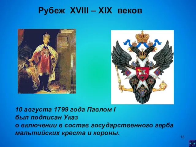 Рубеж XVIII – XIX веков 10 августа 1799 года Павлом I