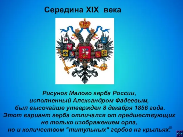 Середина XIX века Рисунок Малого герба России, исполненный Александром Фадеевым, был