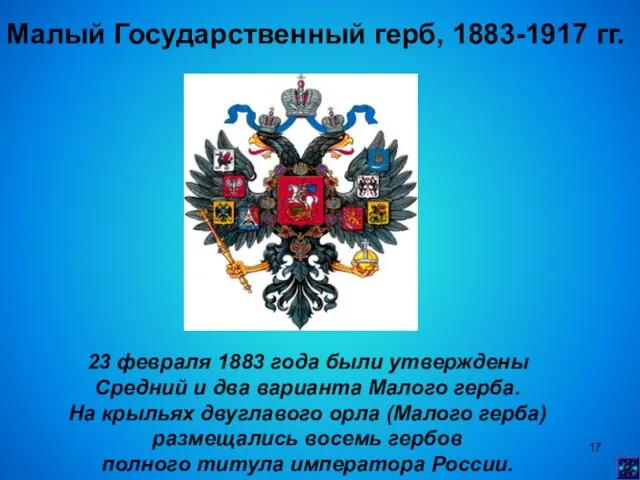 Малый Государственный герб, 1883-1917 гг. 23 февраля 1883 года были утверждены