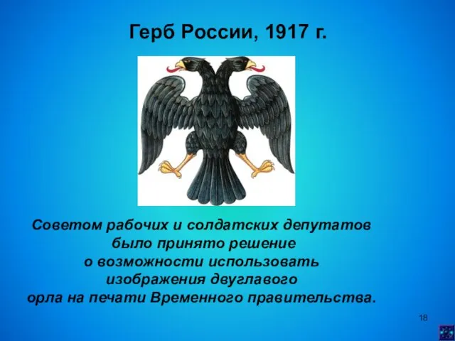 Герб России, 1917 г. Советом рабочих и солдатских депутатов было принято