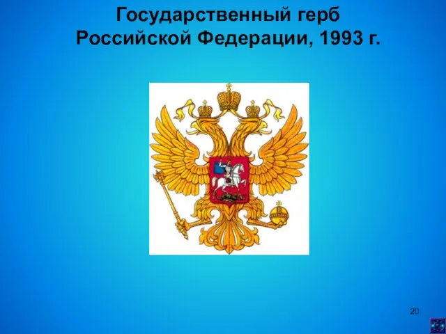 Государственный герб Российской Федерации, 1993 г.