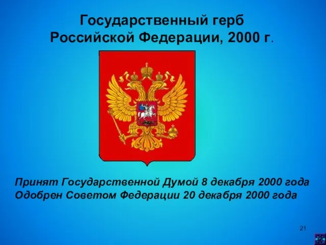 Государственный герб Российской Федерации, 2000 г. Принят Государственной Думой 8 декабря