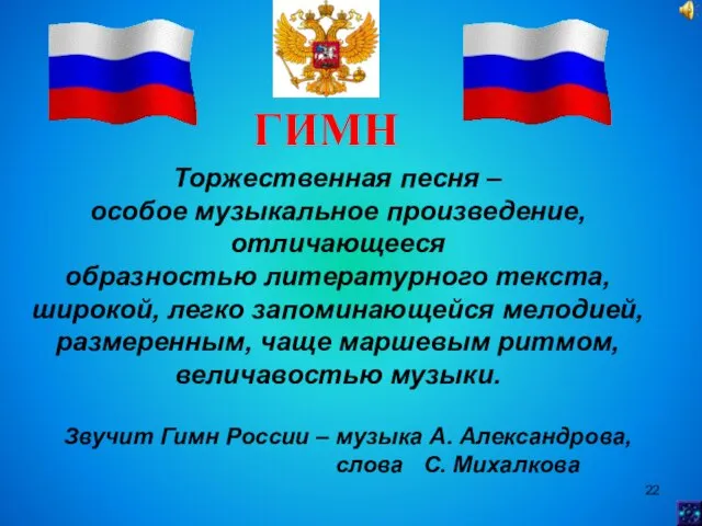 Торжественная песня – особое музыкальное произведение, отличающееся образностью литературного текста, широкой,