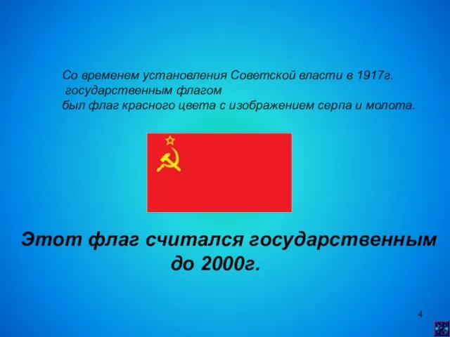 Со временем установления Советской власти в 1917г. государственным флагом был флаг