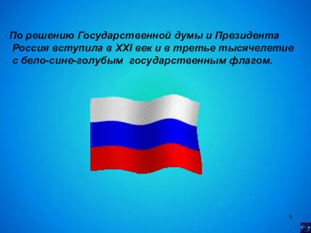 По решению Государственной думы и Президента Россия вступила в XXI век