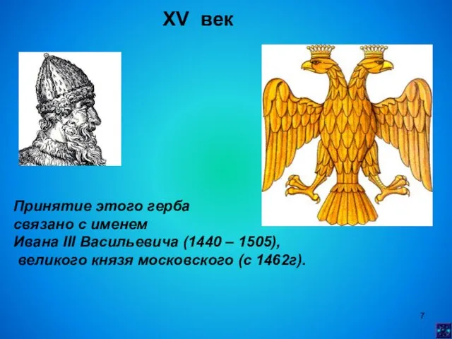 XV век Принятие этого герба связано с именем Ивана III Васильевича