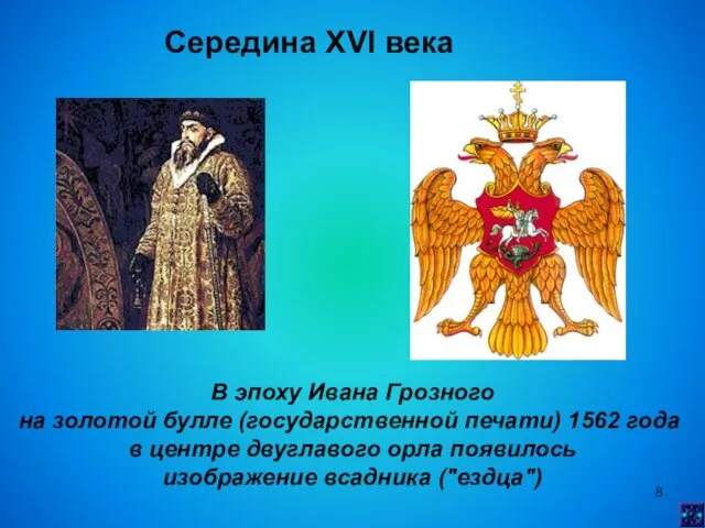 Середина XVI века В эпоху Ивана Грозного на золотой булле (государственной