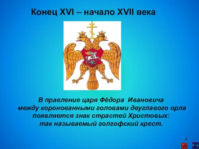 Конец XVI – начало XVII века В правление царя Фёдора Ивановича