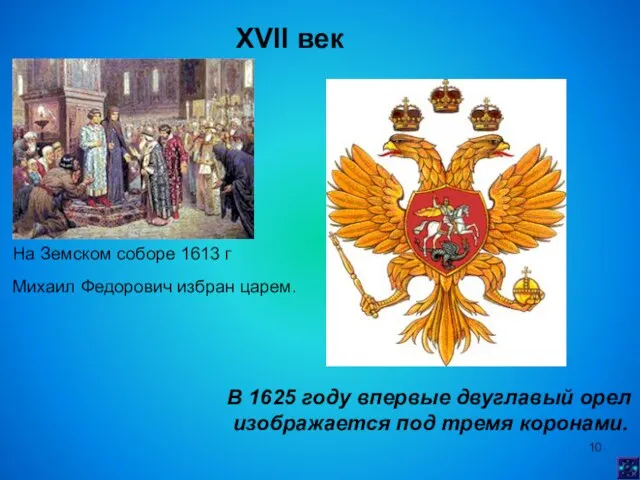 XVII век На Земском соборе 1613 г Михаил Федорович избран царем.