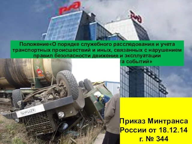 Приказ Минтранса России от 18.12.14г. № 344 Положение«О порядке служебного расследования