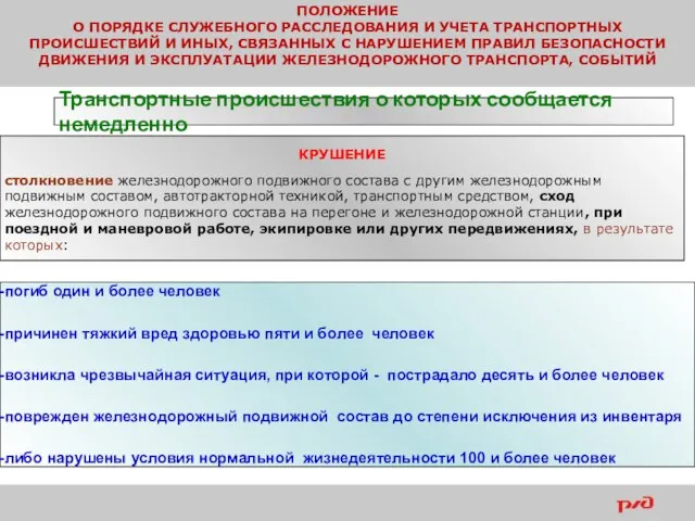 ПОЛОЖЕНИЕ О ПОРЯДКЕ СЛУЖЕБНОГО РАССЛЕДОВАНИЯ И УЧЕТА ТРАНСПОРТНЫХ ПРОИСШЕСТВИЙ И ИНЫХ,