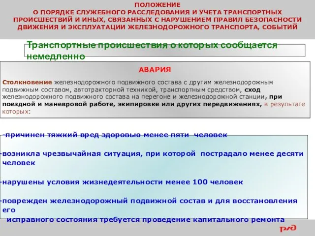 ПОЛОЖЕНИЕ О ПОРЯДКЕ СЛУЖЕБНОГО РАССЛЕДОВАНИЯ И УЧЕТА ТРАНСПОРТНЫХ ПРОИСШЕСТВИЙ И ИНЫХ,