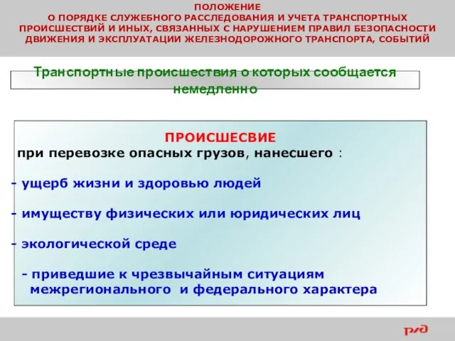 ПОЛОЖЕНИЕ О ПОРЯДКЕ СЛУЖЕБНОГО РАССЛЕДОВАНИЯ И УЧЕТА ТРАНСПОРТНЫХ ПРОИСШЕСТВИЙ И ИНЫХ,