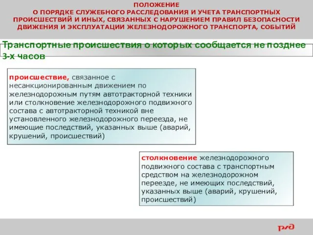 ПОЛОЖЕНИЕ О ПОРЯДКЕ СЛУЖЕБНОГО РАССЛЕДОВАНИЯ И УЧЕТА ТРАНСПОРТНЫХ ПРОИСШЕСТВИЙ И ИНЫХ,